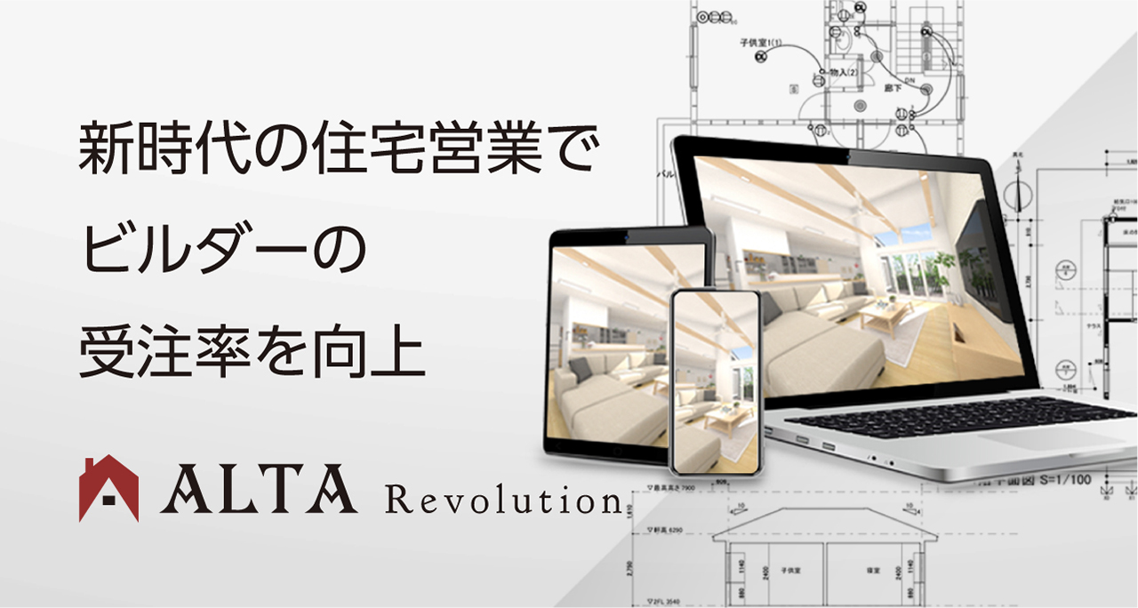 住宅営業支援システム「ALTA Revolution」