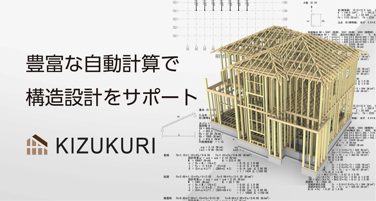木造建築物構造計算ソフト「KIZUKURI」