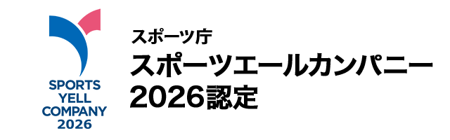 スポーツ庁より「スポーツエールカンパニー2026」に認定