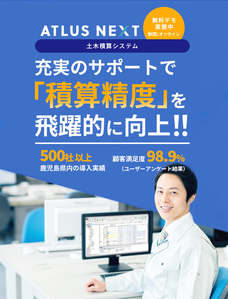 鹿児島県の土木積算システムといえば、落札率を飛躍的に向上させる「ATLUS REAL EVO」