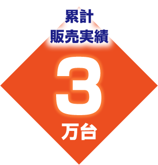 累計販売実績3万台