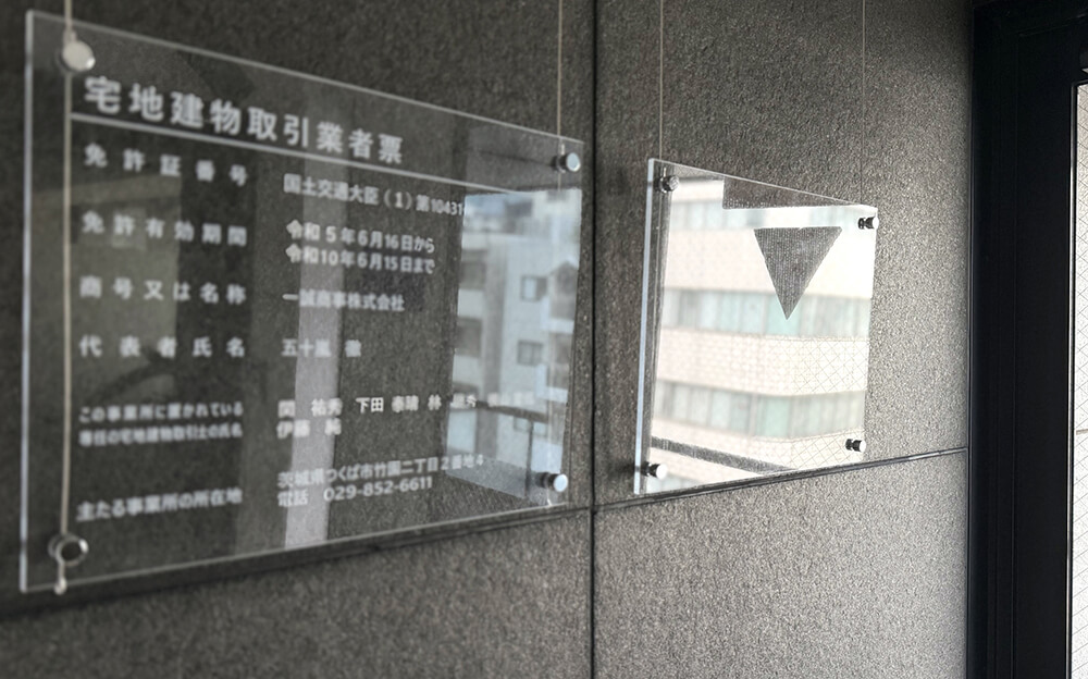 宅地建物取引業者票