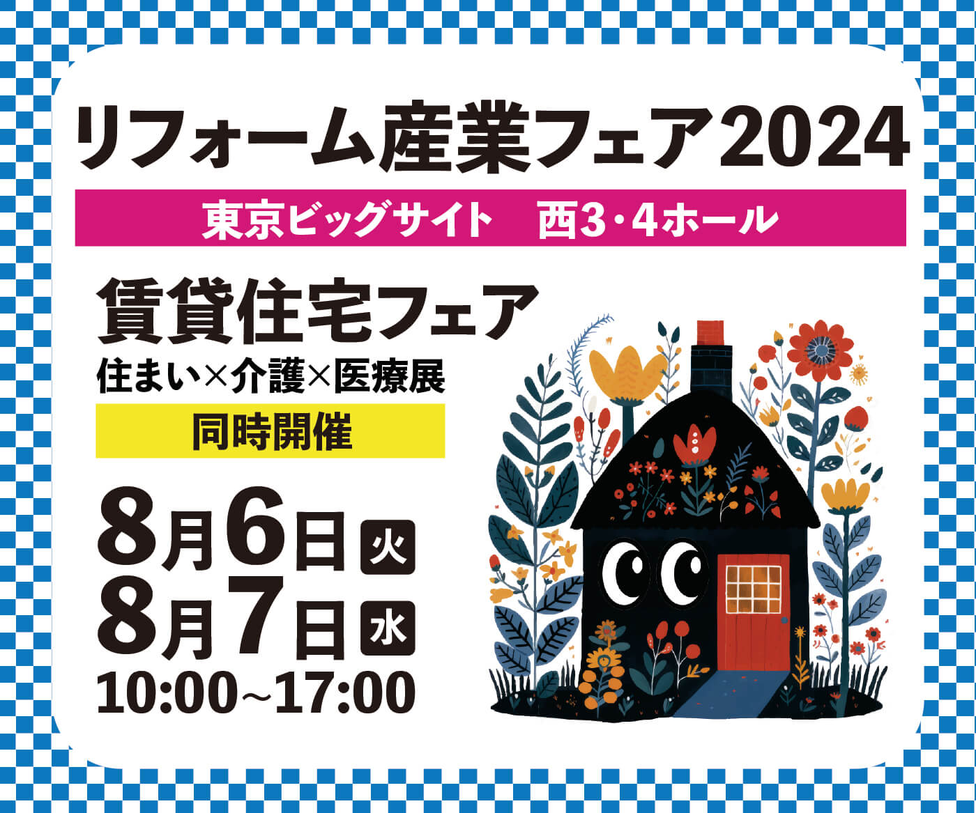 リフォーム産業フェア 2024