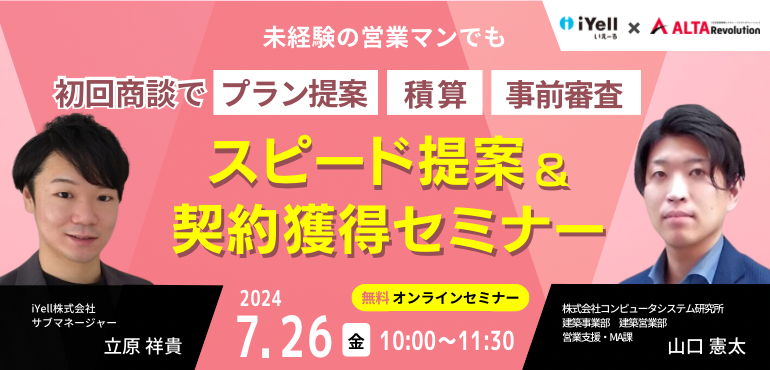 初回商談でプラン提案・積算・事前審査！スピード提案で契約獲得セミナー 