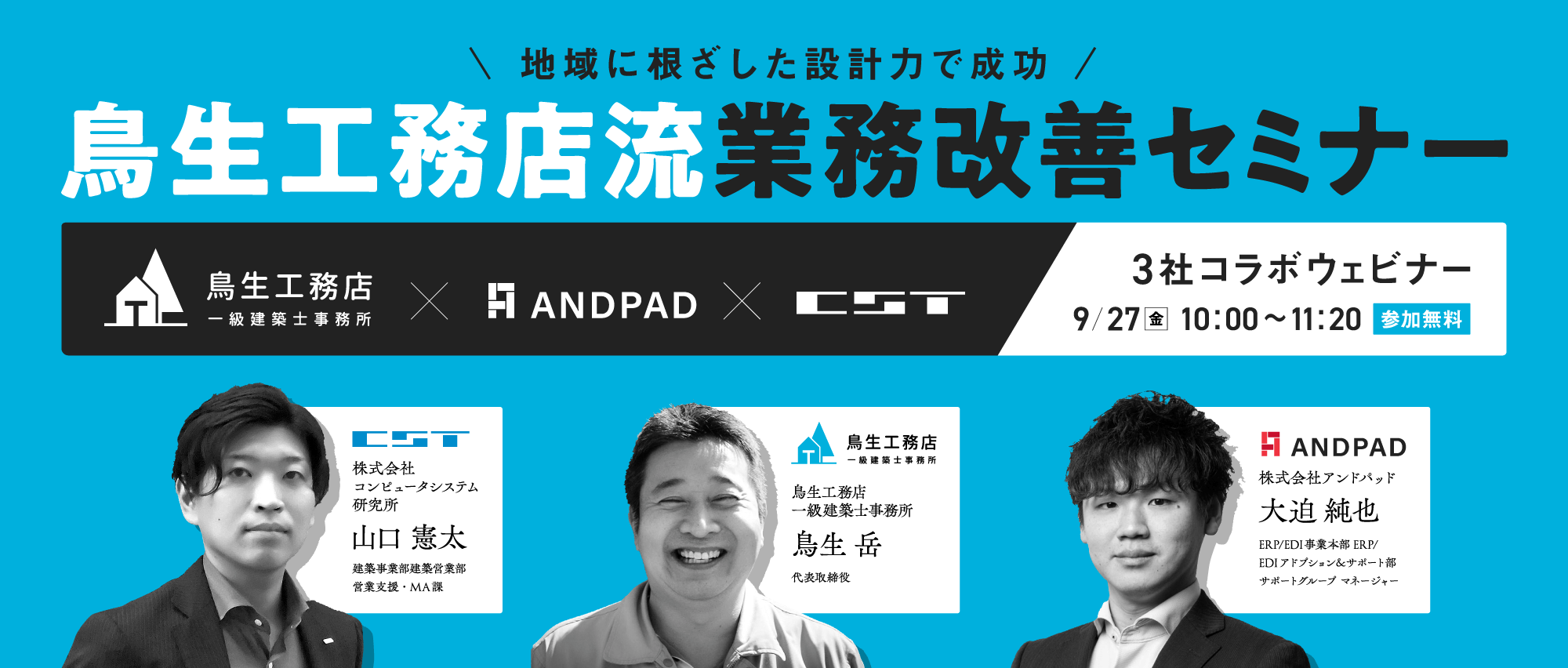 ～地域に根ざした設計力で成功～鳥生工務店流 業務改善セミナー