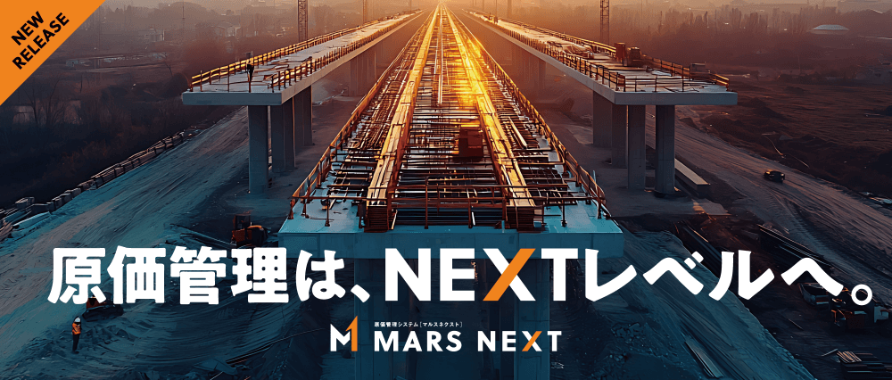 工事現場の見える化し、進捗・原価・損益をリアルタイムに把握