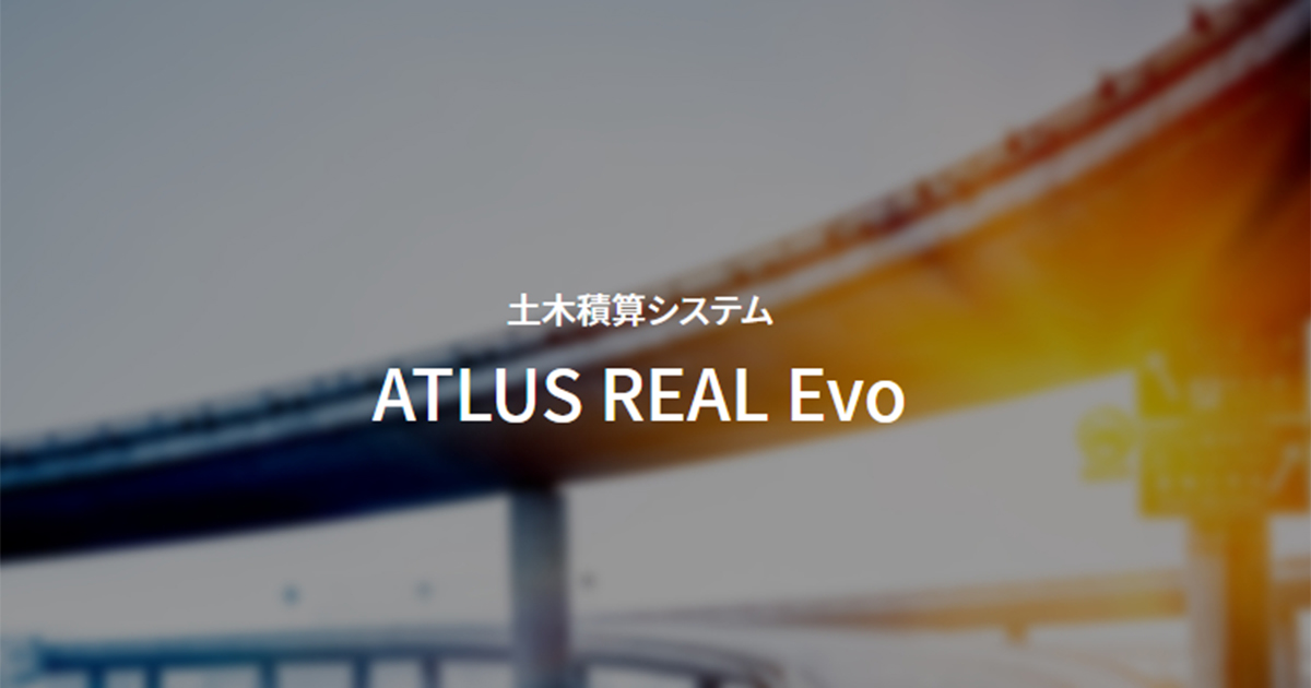 動作環境】土木積算ソフト ATLUS REAL Evo - アトラス レアル エボ | コンピュータシステム研究所