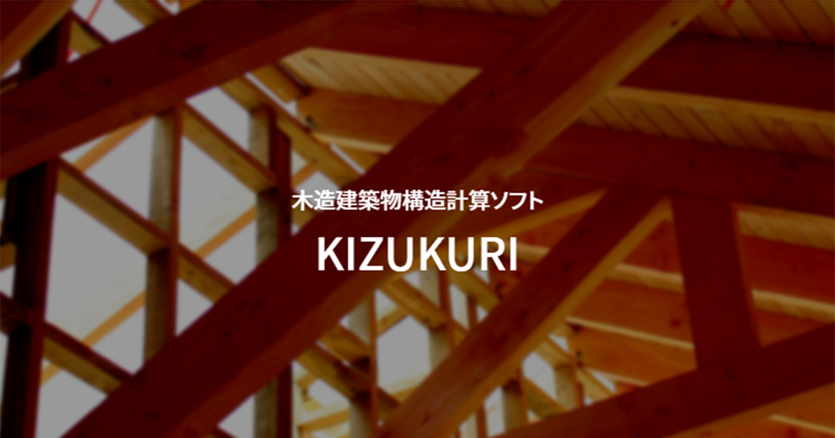 枠組壁(2×4)工法版 - 構造計算ソフト KIZUKURI | コンピュータシステム 
